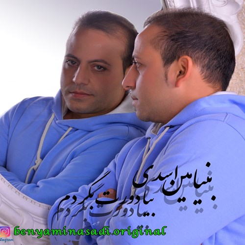 بنیامین اسدی بیا دورت بگردم